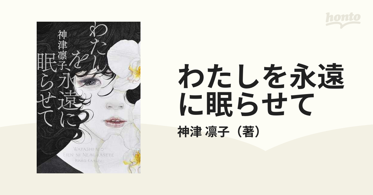 わたしを永遠に眠らせての通販/神津 凛子 - 小説：honto本の通販ストア