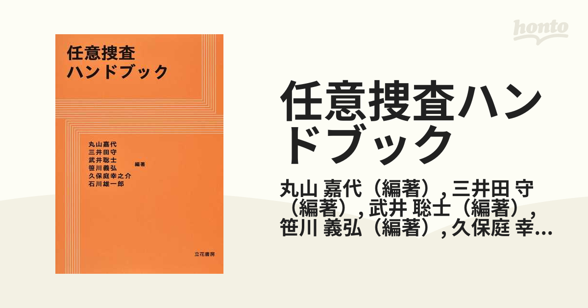 任意捜査ハンドブック