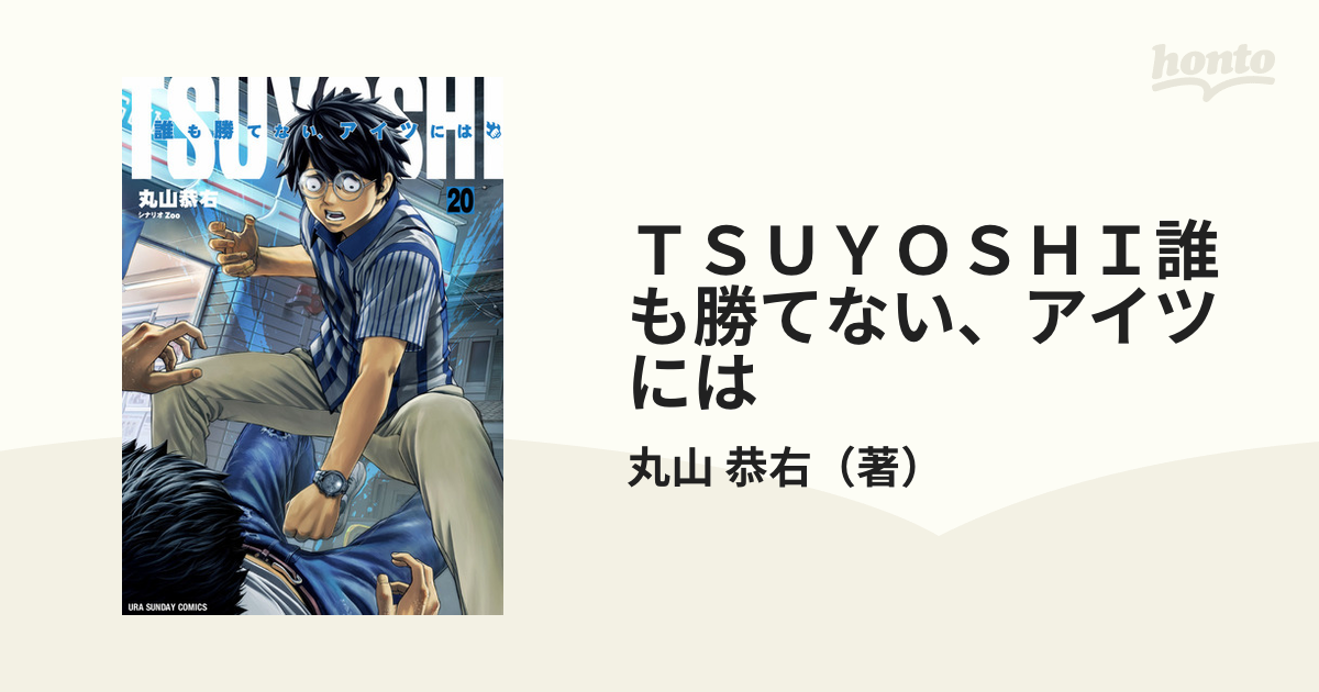 ＴＳＵＹＯＳＨＩ誰も勝てない、アイツには ２０ （裏少年サンデー