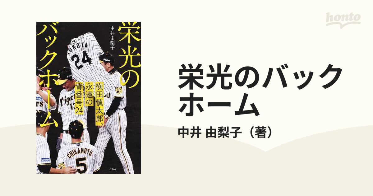 栄光のバックホーム 横田慎太郎、永遠の背番号２４の通販/中井 由梨子