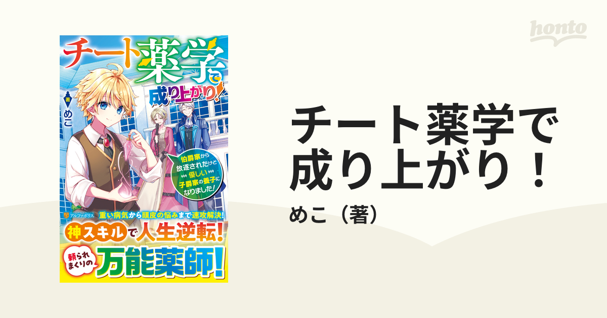 チート薬学で成り上がり！ 伯爵家から放逐されたけど優しい子爵家の養子になりました！