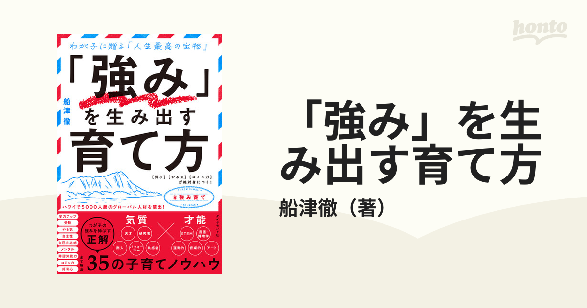 強み」を生み出す育て方 わが子に贈る「人生最高の宝物」 〈賢さ