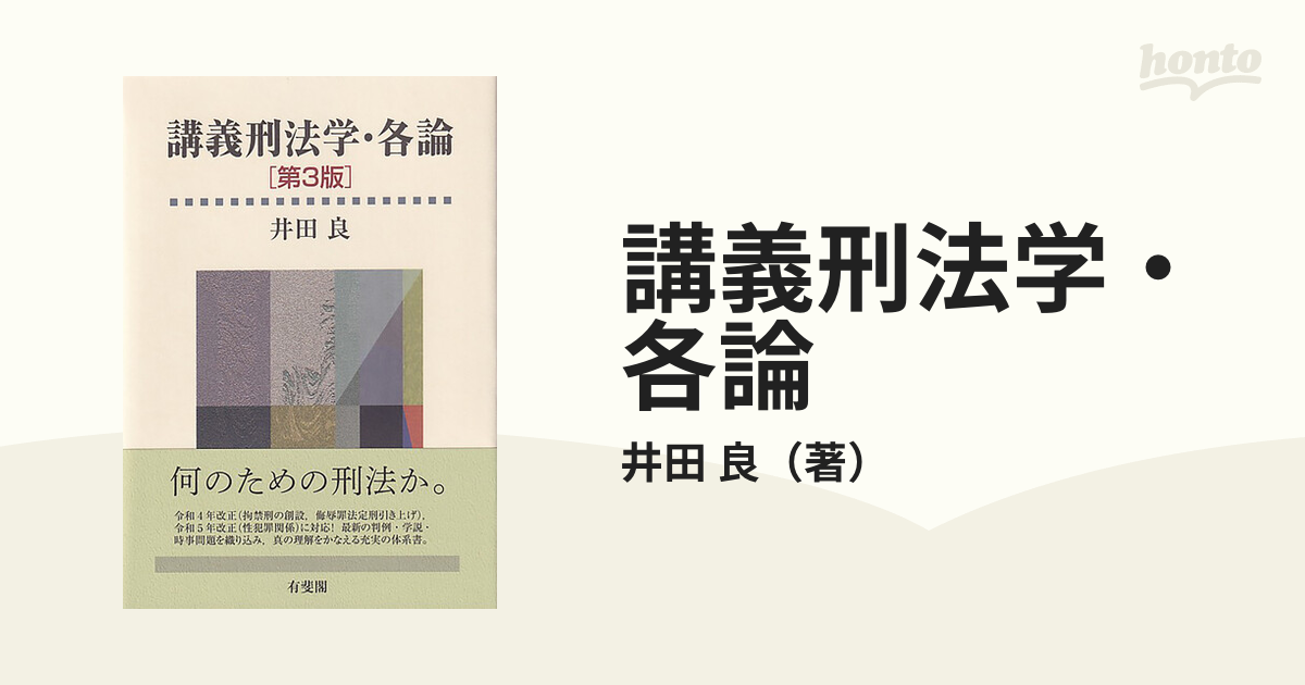 当店在庫してます : 講義刑法学・各論〔第3版〕 【裁断済】講義刑法学・各論〔第3版〕 bn-sports.co.jp