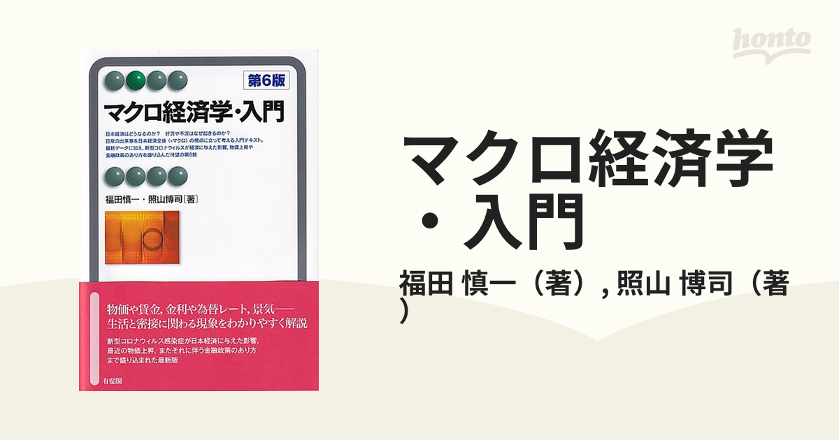 マクロ経済学・入門 第６版