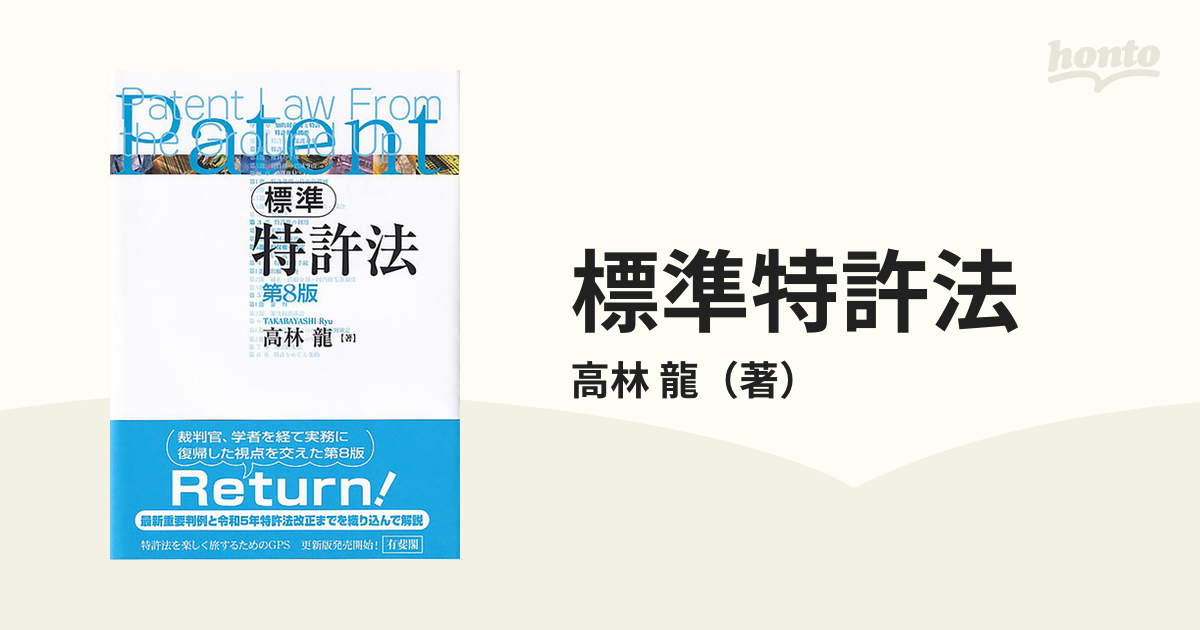 知っておきたい特許法 暮らしの中の特許・商標の理解のために ８訂版 ...