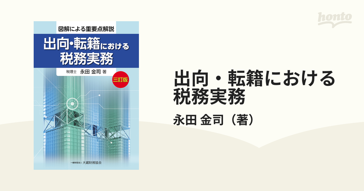 出向・転籍における税務実務 図解による重要点解説 ３訂版の通販/永田