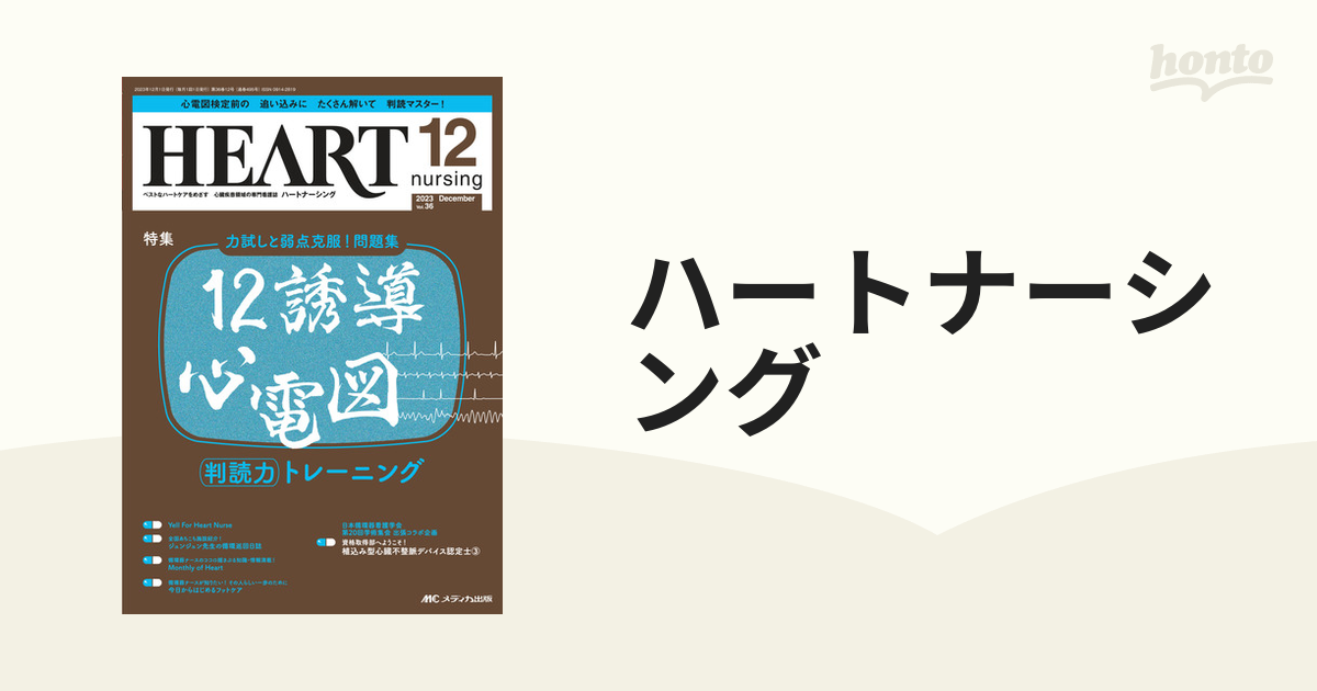 ハートナーシング ベストなハートケアをめざす心臓疾患領域の専門看護