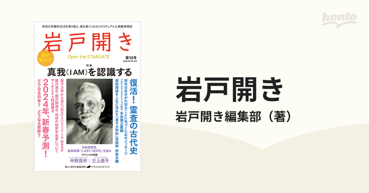 岩戸開き 第１０号（２０２４年１月・２月） 特集真我（Ｉ ＡＭ）を認識する