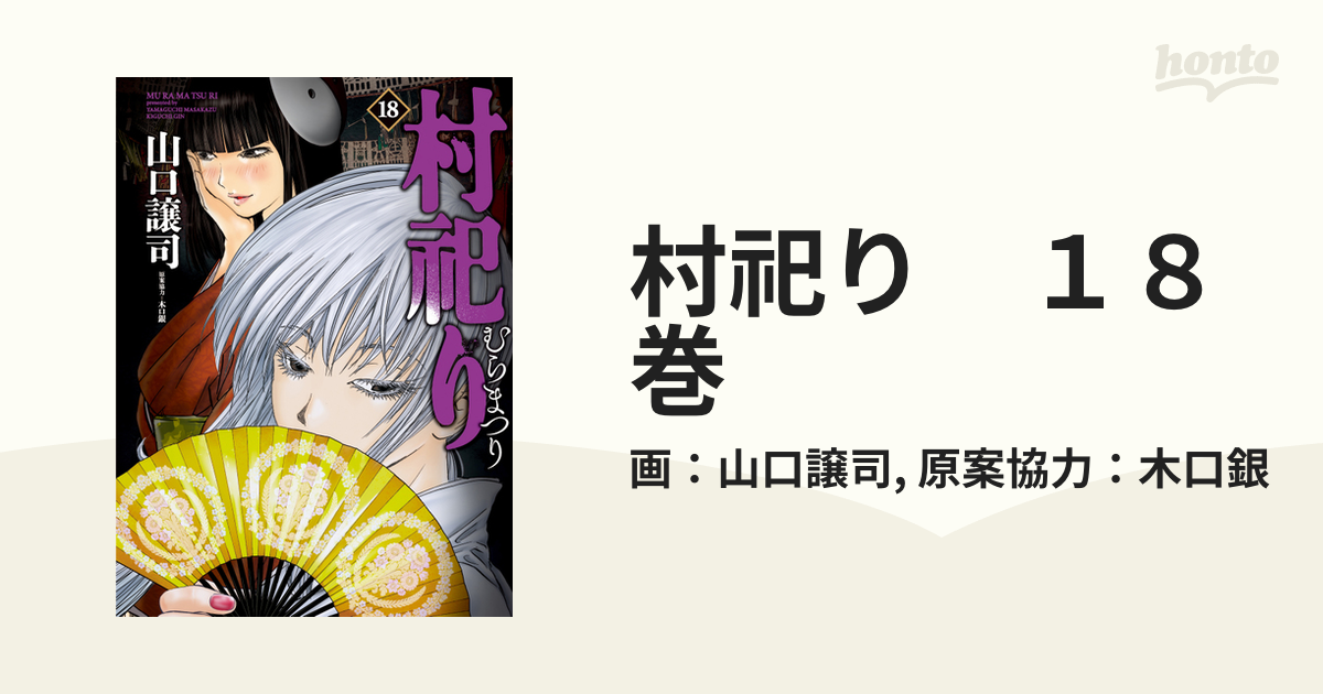 村祀り １８巻（漫画）の電子書籍 - 無料・試し読みも！honto電子書籍