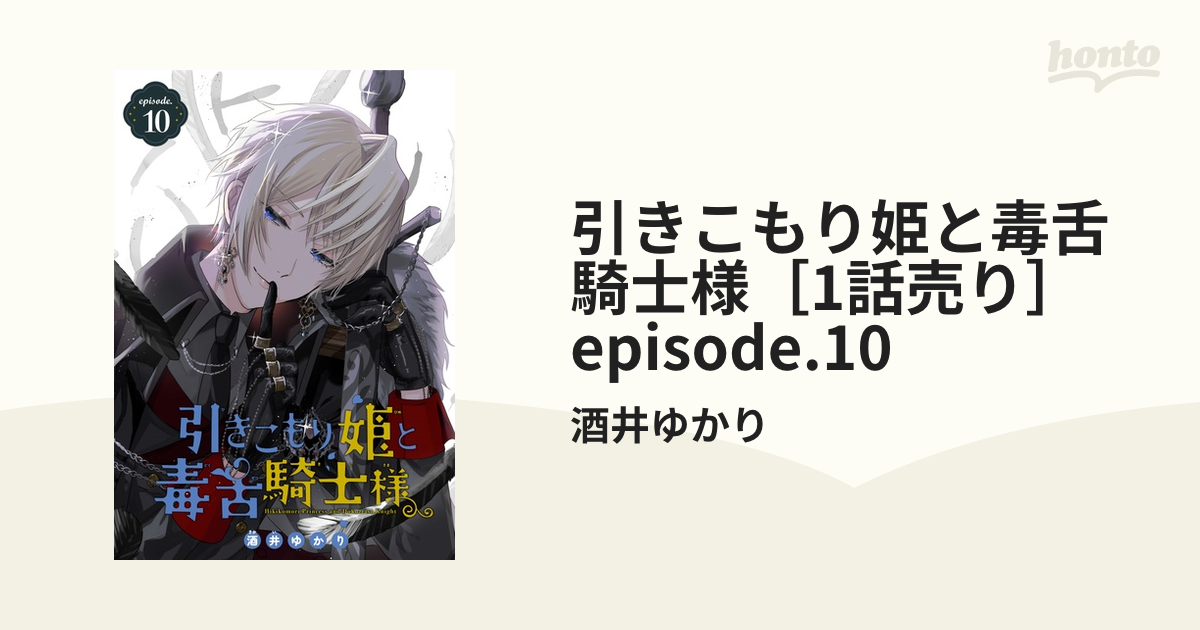 引きこもり姫と毒舌騎士様［1話売り］ episode.10（漫画）の電子書籍