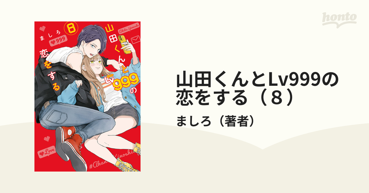 少女漫画 山田くんとlevel999の恋をするなど約80冊 - 少女漫画