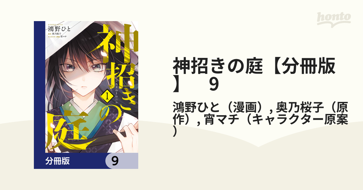 神招きの庭【分冊版】 9（漫画）の電子書籍 - 無料・試し読みも！honto