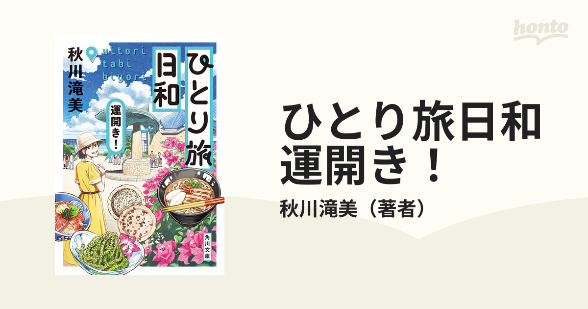 ひとり旅日和 運開き！の電子書籍 - honto電子書籍ストア