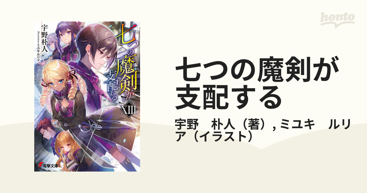 七つの魔剣が支配する 13／宇野朴人 - 本・雑誌・コミック