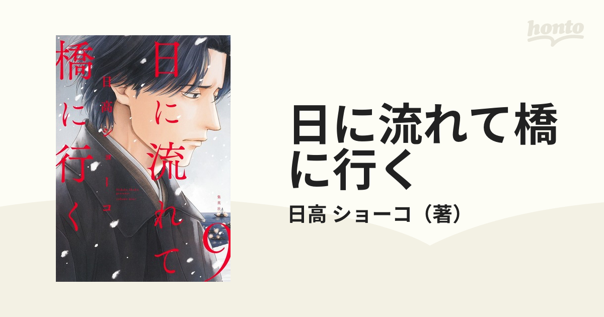 日に流れて橋に行く ９ （愛蔵版コミックス）の通販/日高 ショーコ