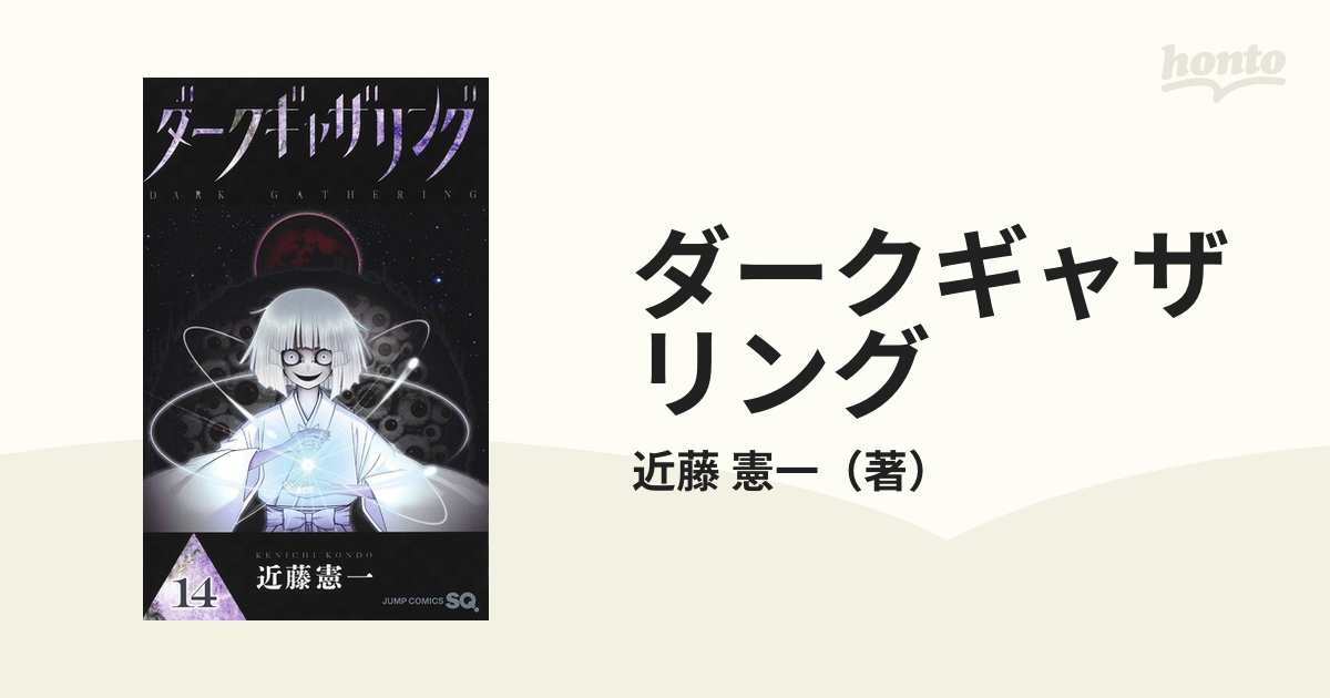 ダークギャザリング １４ （ジャンプコミックス）の通販/近藤 憲一 