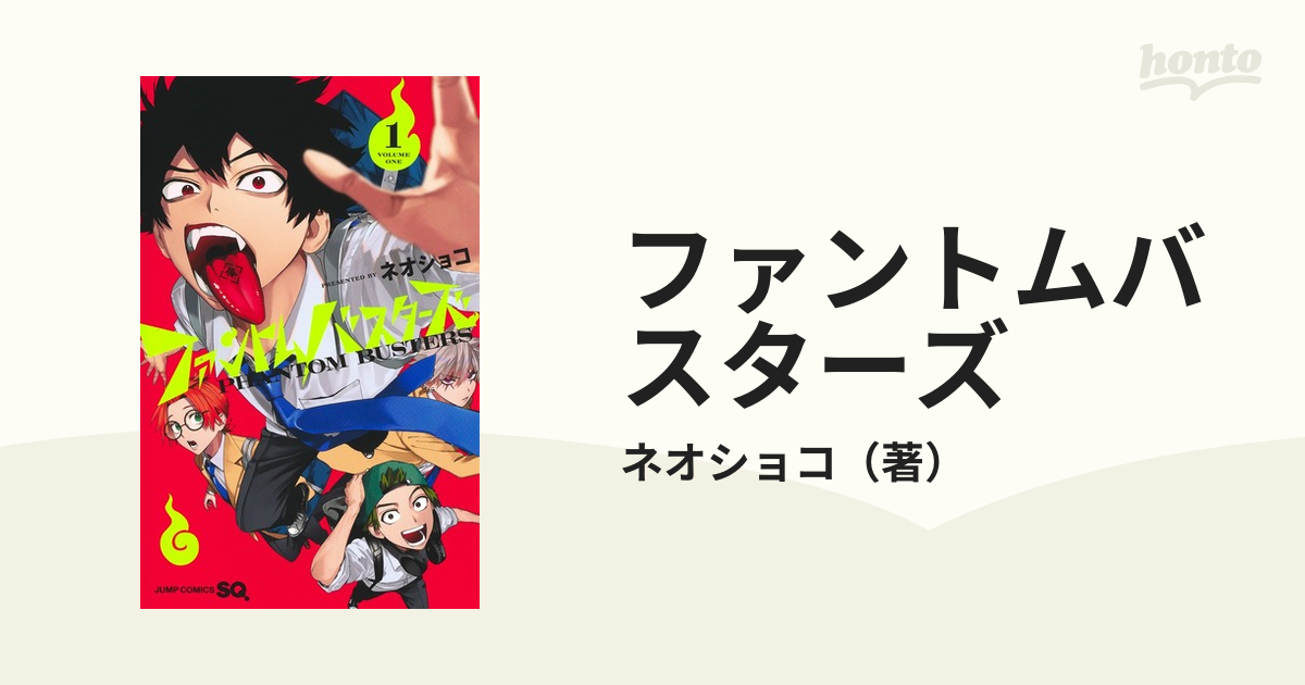 ファントムバスターズ １ （ジャンプコミックス）の通販/ネオショコ