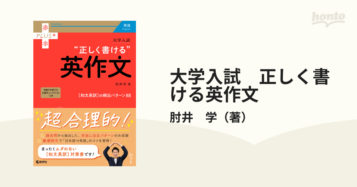 大学入試 正しく書ける英作文の通販/肘井 学 - 紙の本：honto本の通販