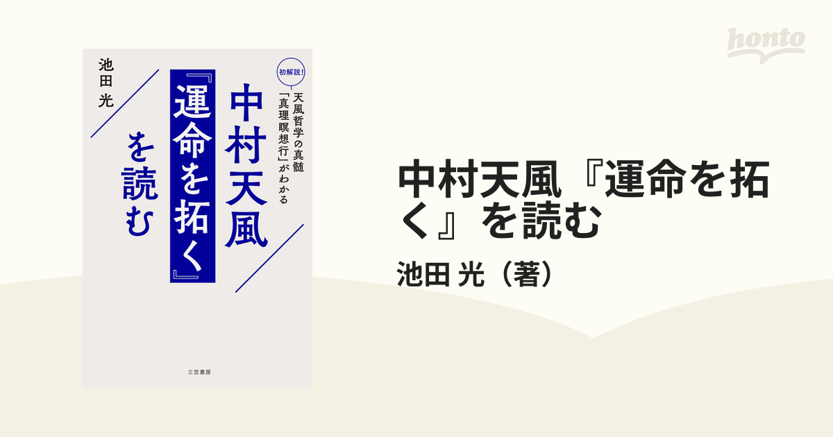 中村天風『運命を拓く』を読む 初解説！天風哲学の真髄「真理瞑想行」がわかる