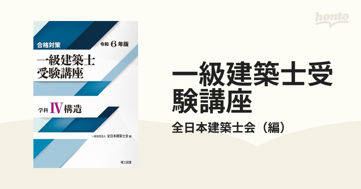 一級建築士受験講座 合格対策 令和６年版学科４ 構造の通販/全日本建築