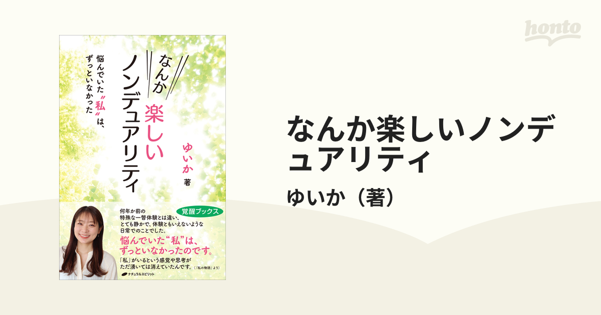 なんか楽しいノンデュアリティ 悩んでいた“私”は、ずっといなかったの