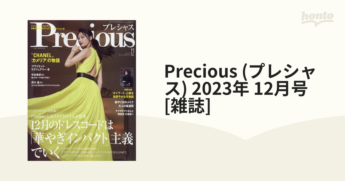 Precious プレシャス 2023年12月号」