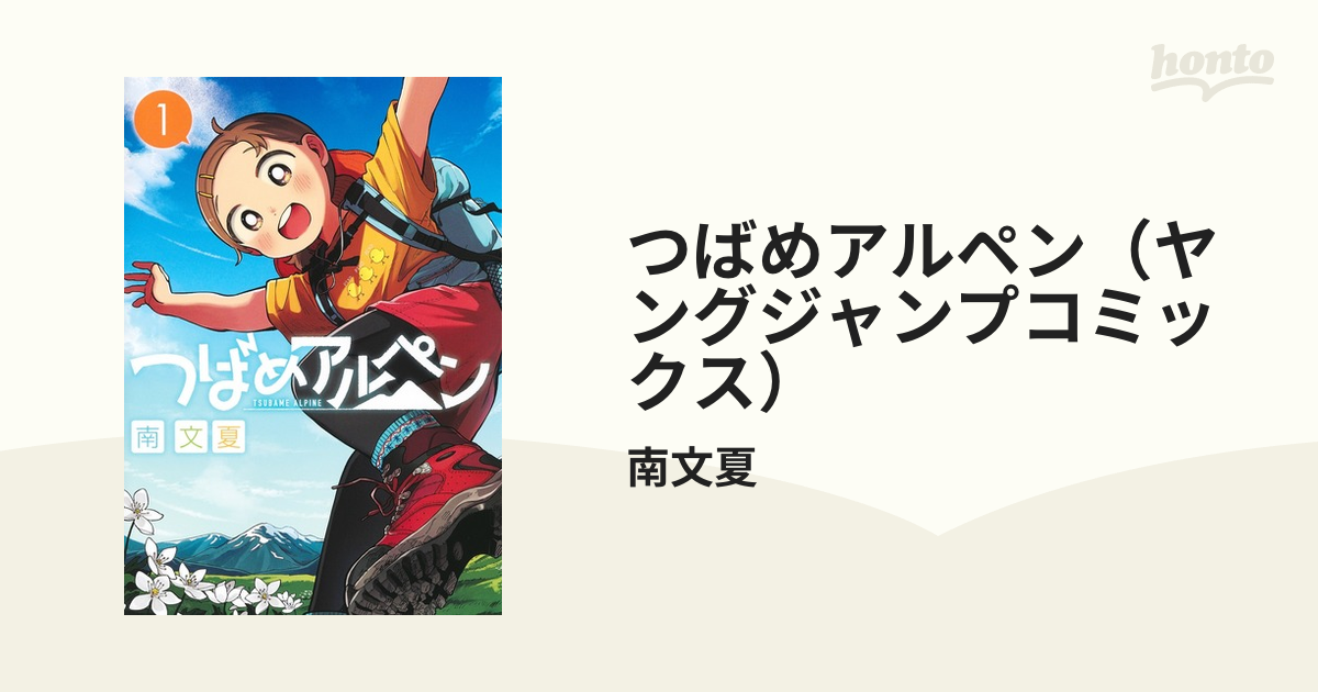 つばめアルペン（ヤングジャンプコミックス） 2巻セットの通販/南文夏