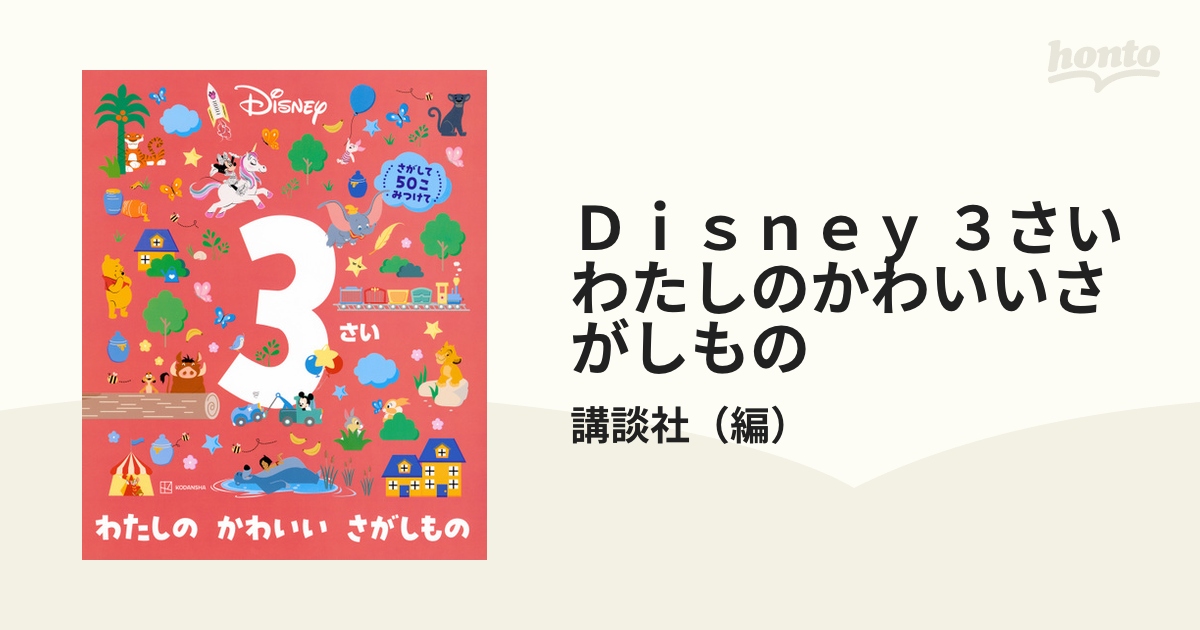 Ｄｉｓｎｅｙ ３さいわたしのかわいいさがしもの さがして５０こみつけ ...