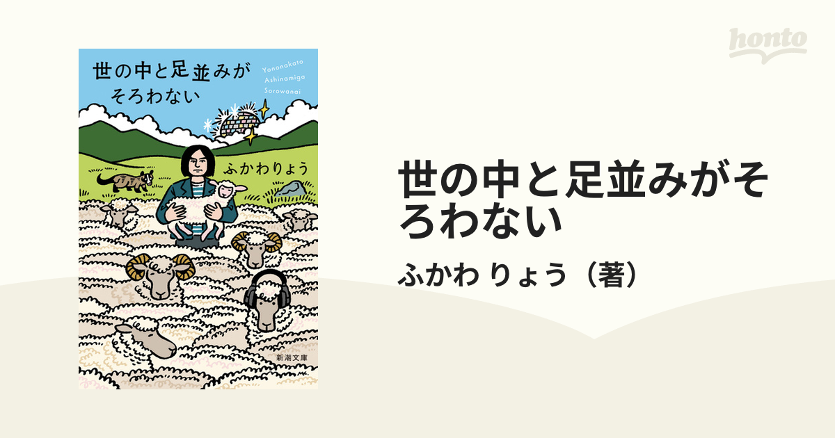 ふかわりょう「世の中と足並みがそろわない」新潮文庫 - 文学・小説