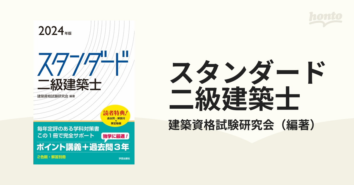 スタンダード二級建築士 ２０２４年版