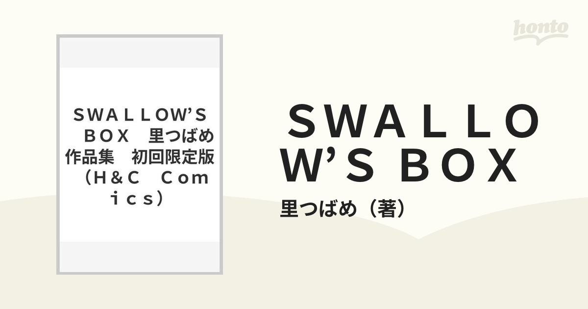 ＳＷＡＬＬＯＷ'Ｓ ＢＯＸ 里つばめ作品集 初回限定版 （Ｈ＆Ｃ