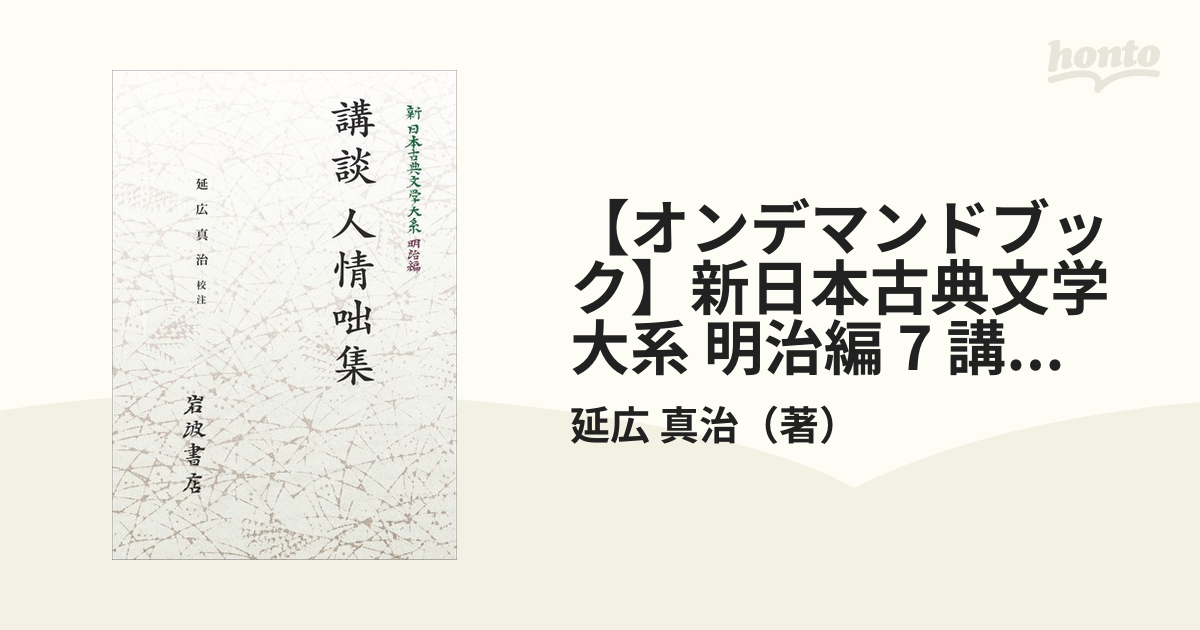 【オンデマンドブック】新日本古典文学大系 明治編 7 講談 人情咄集