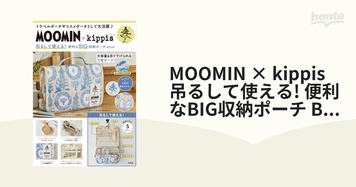 MOOMIN × kippis 吊るして使える! 便利なBIG収納ポーチ BOOKの通販