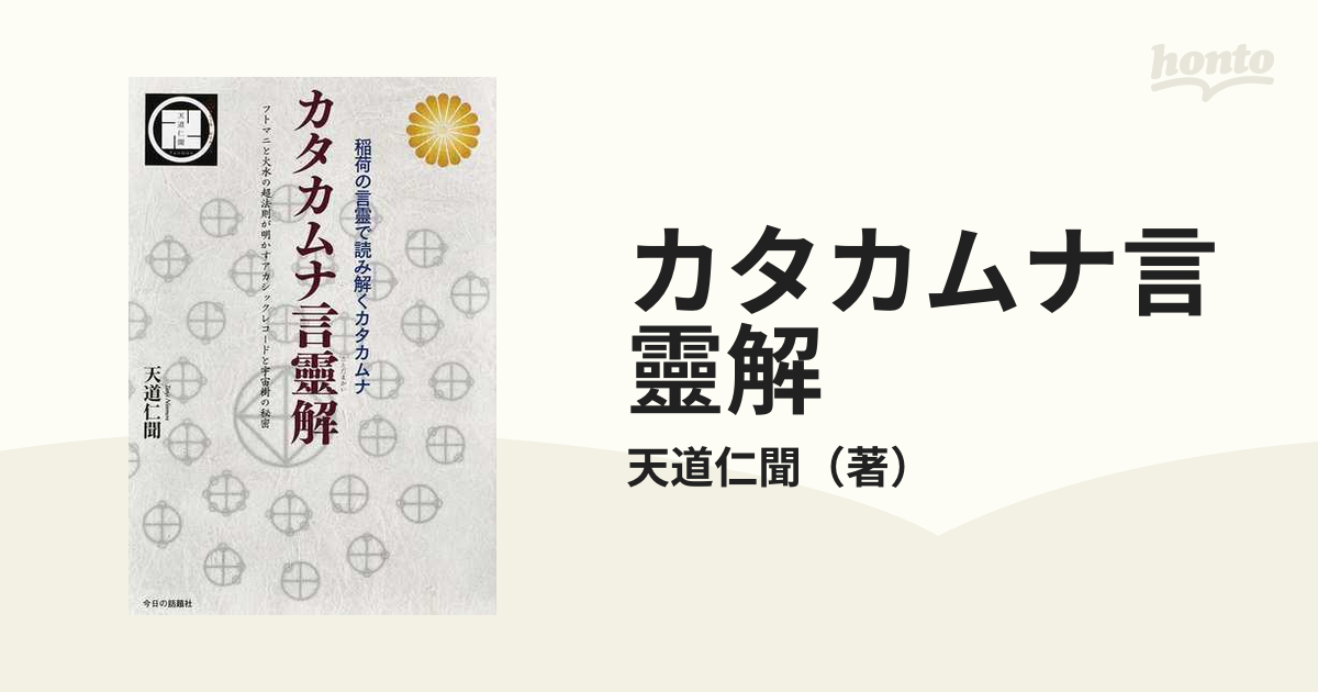 カタカムナで直感する神人一体の合氣 「絶対不敗」の真理へ - 本