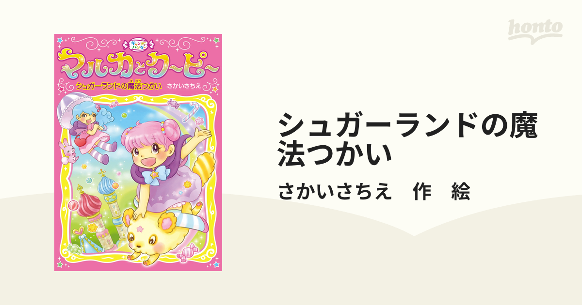 シュガーランドの魔法つかい - 文学・小説