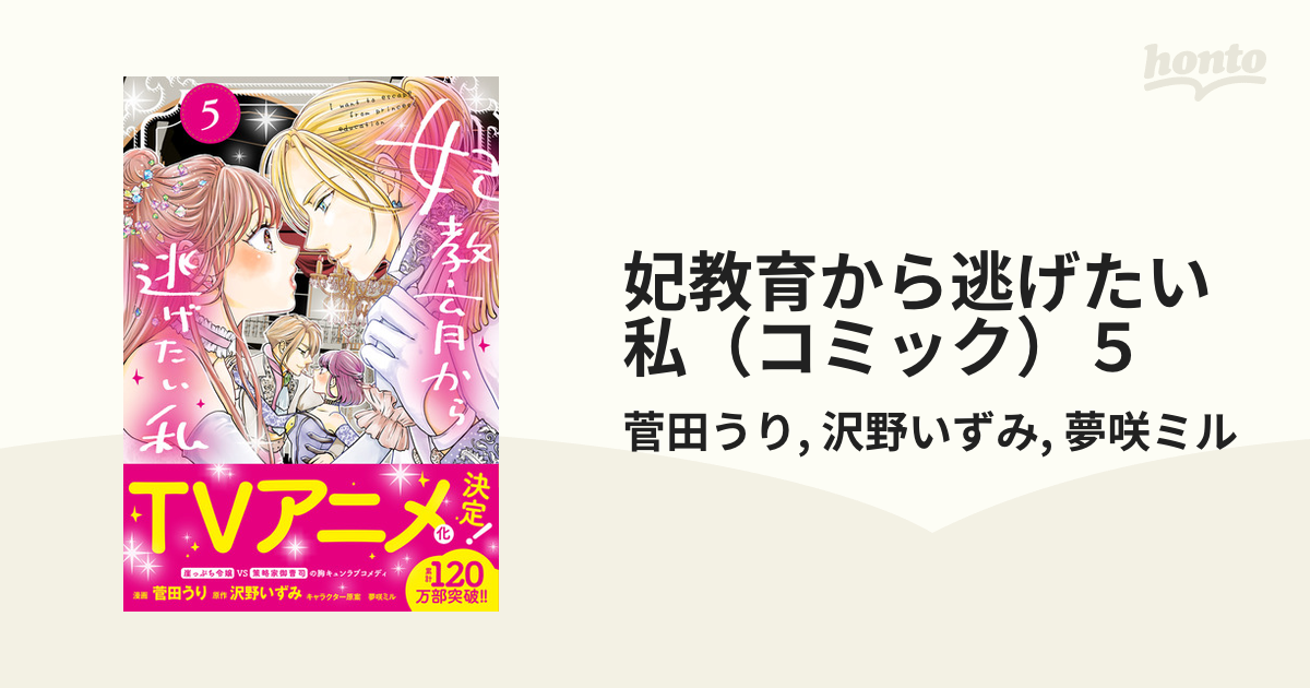 妃教育から逃げたい私（コミック）５（漫画）の電子書籍 - 無料・試し