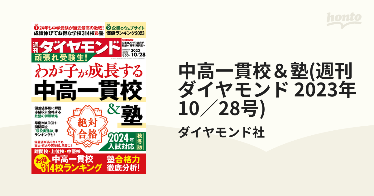 中高一貫校＆塾(週刊ダイヤモンド 2023年10／28号)の電子書籍 - honto