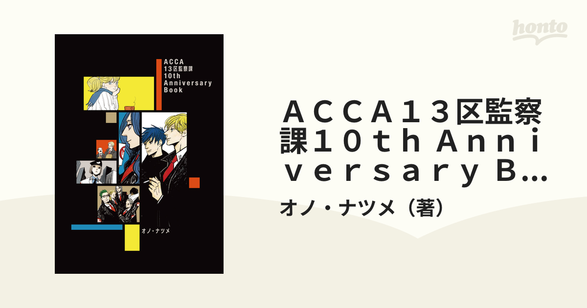 ＡＣＣＡ１３区監察課１０ｔｈ Ａｎｎｉｖｅｒｓａｒｙ Ｂｏｏｋ