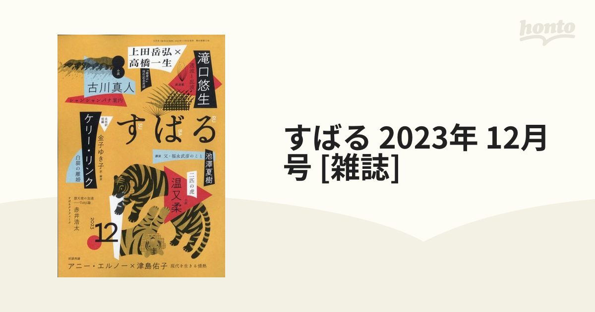 すばる 2023年 12月号 [雑誌]の通販 - honto本の通販ストア