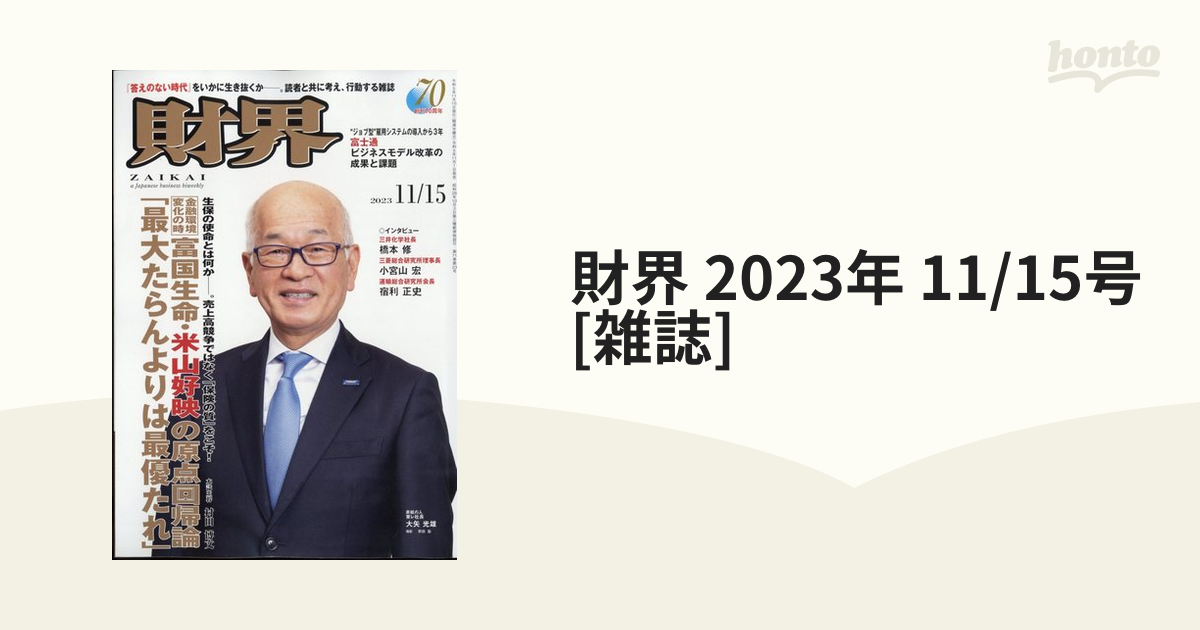 財界 2023年 11/15号 [雑誌]の通販 - honto本の通販ストア