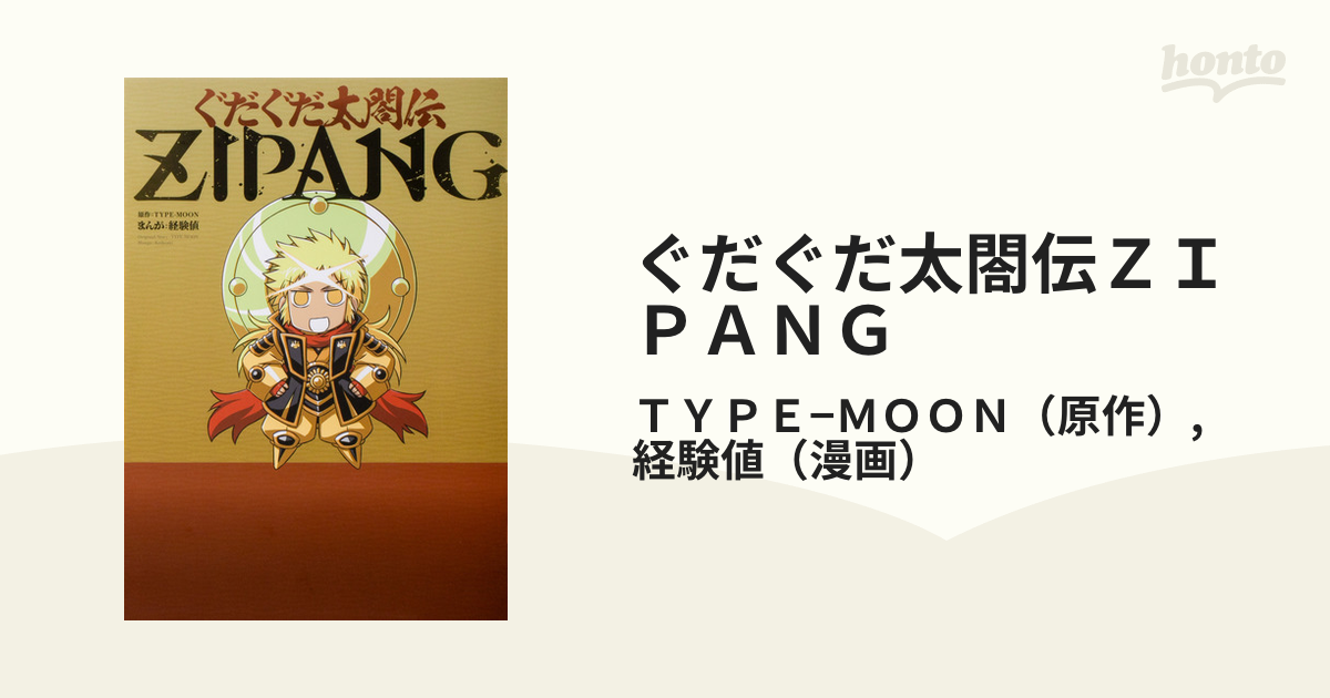 ぐだぐだ太閤伝zipang （単行本コミックス）の通販 Type−moon 経験値 コミック：honto本の通販ストア