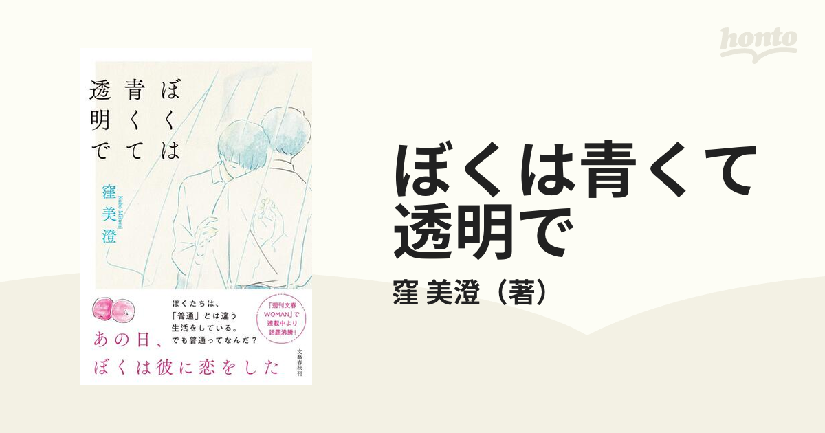 ぼくは青くて透明での通販/窪 美澄 - 小説：honto本の通販ストア