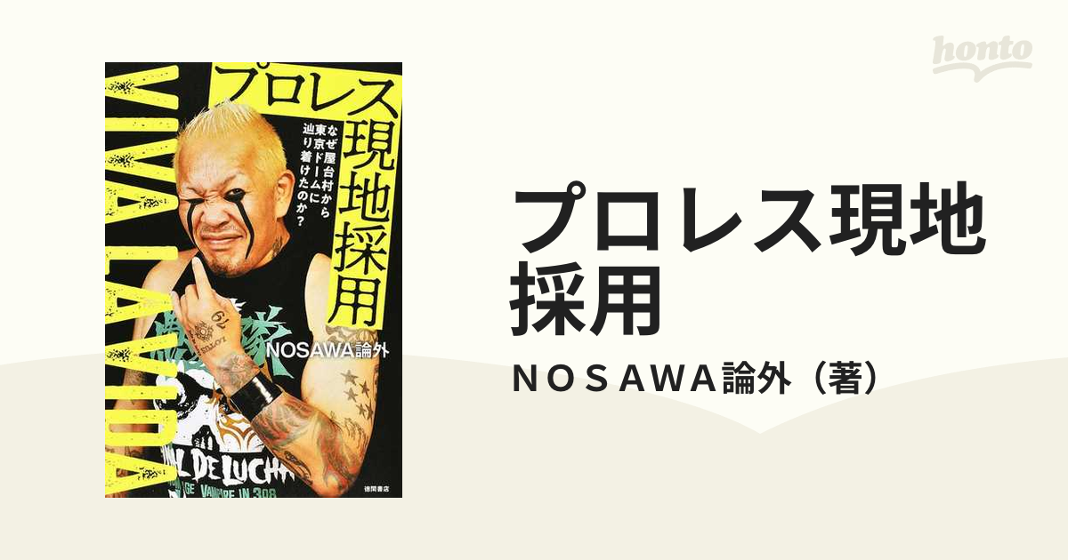 プロレス現地採用 なぜ屋台村から東京ドームに辿り着けたのか？ ＶＩＶＡ ＬＡ ＶＩＤＡ