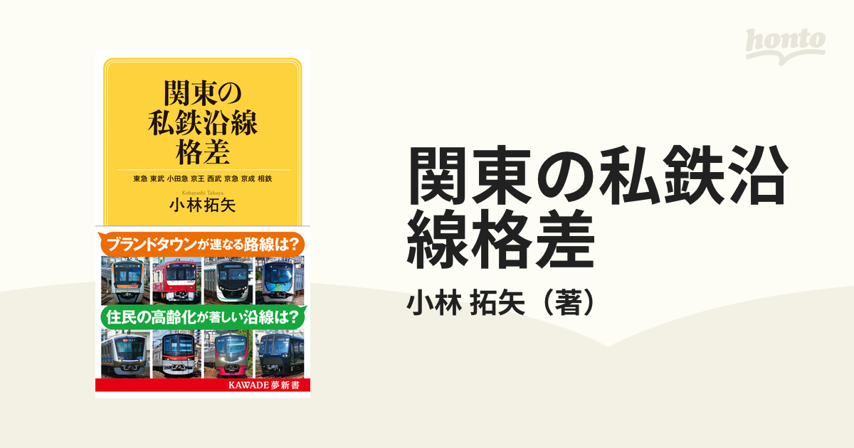 関東の私鉄沿線格差 東急 東武 小田急 京王 西武 京急 京成 相鉄の通販