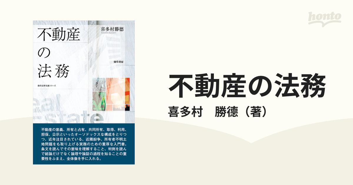 不動産の法務 喜多村勝徳