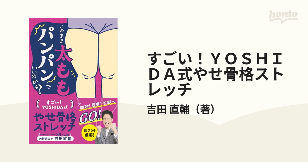 すごい！ＹＯＳＨＩＤＡ式やせ骨格ストレッチ このまま太ももパンパンでいいのか？