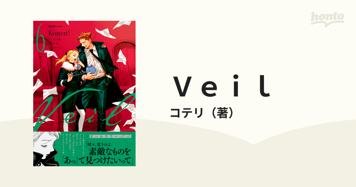 【3・5・6巻カード付き】Veil 1〜6巻セット コテリ
