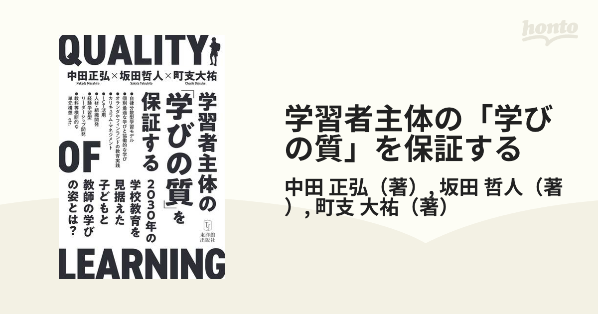 学習者主体の「学びの質」を保証する ２０３０年の学校教育を見据えた子どもと教師の学びの姿とは？