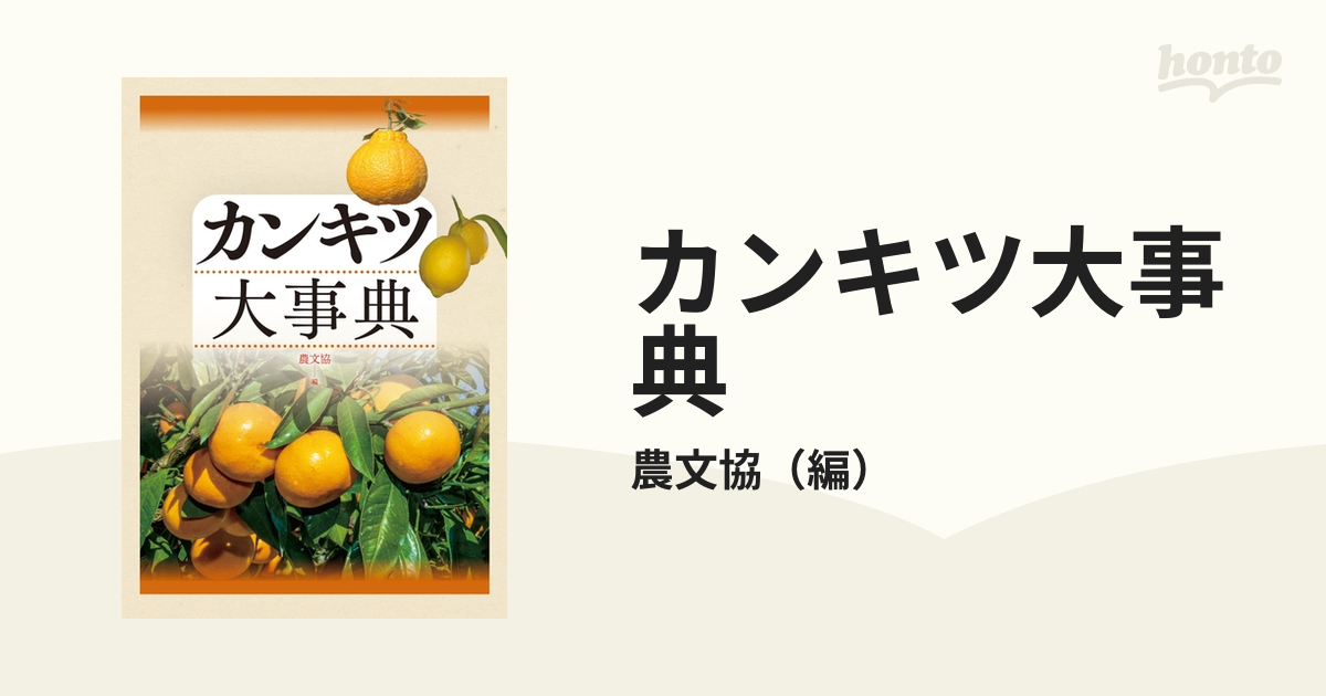 カンキツ大事典 農文協 〔本〕