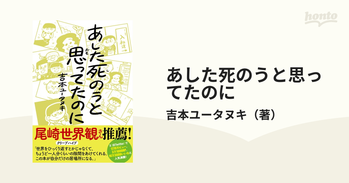 あした死のうと思ってたのにの通販/吉本ユータヌキ - コミック：honto